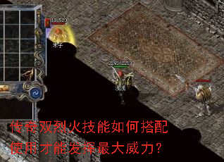 传奇双烈火技能如何搭配使用才能发挥最大威力? 传奇双烈火技能如何搭配使用才能发挥最大威力?