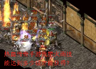 热血传奇手游流星火雨技能达到多少级才能获得? 热血传奇手游流星火雨技能达到多少级才能获得?