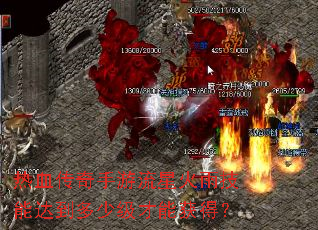 热血传奇手游流星火雨技能达到多少级才能获得? 热血传奇手游流星火雨技能达到多少级才能获得?