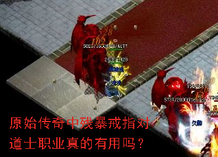 原始传奇中残暴戒指对道士职业真的有用吗? 原始传奇中残暴戒指对道士职业真的有用吗?