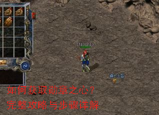 如何获取勋章之心?完整攻略与步骤详解 如何获取勋章之心?完整攻略与步骤详解