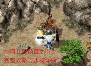 如何获取勋章之心?完整攻略与步骤详解 如何获取勋章之心?完整攻略与步骤详解