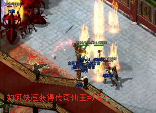如何快速获得传奇仙王封号? 如何快速获得传奇仙王封号?