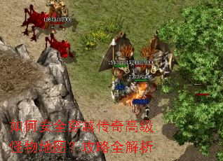 如何安全穿越传奇高级怪物地图?攻略全解析 如何安全穿越传奇高级怪物地图?攻略全解析