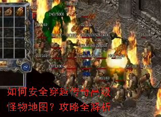 如何安全穿越传奇高级怪物地图?攻略全解析 如何安全穿越传奇高级怪物地图?攻略全解析