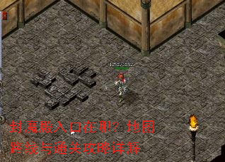 封魔殿入口在哪?地图路线与通关攻略详解 封魔殿入口在哪?地图路线与通关攻略详解