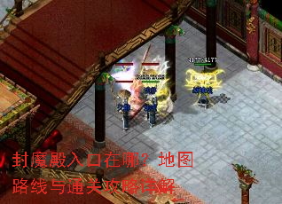 封魔殿入口在哪?地图路线与通关攻略详解 封魔殿入口在哪?地图路线与通关攻略详解