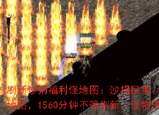 刷新沙捐福利怪地图:沙捐探宝、狂暴大乱斗、第富豪地图,1560分钟不等刷新,怪物倍率如何递增? 刷新沙捐福利怪地图:沙捐探宝、狂暴大乱斗、第富豪地图,1560分钟不等刷新,怪物倍率如何递增?