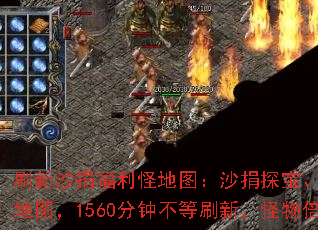 刷新沙捐福利怪地图:沙捐探宝、狂暴大乱斗、第富豪地图,1560分钟不等刷新,怪物倍率如何递增? 刷新沙捐福利怪地图:沙捐探宝、狂暴大乱斗、第富豪地图,1560分钟不等刷新,怪物倍率如何递增?