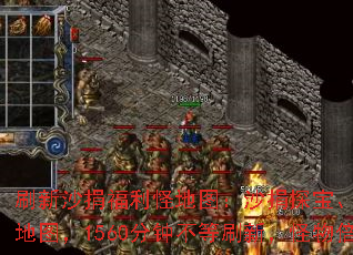 刷新沙捐福利怪地图:沙捐探宝、狂暴大乱斗、第富豪地图,1560分钟不等刷新,怪物倍率如何递增? 刷新沙捐福利怪地图:沙捐探宝、狂暴大乱斗、第富豪地图,1560分钟不等刷新,怪物倍率如何递增?