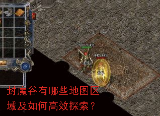 封魔谷有哪些地图区域及如何高效探索? 封魔谷有哪些地图区域及如何高效探索?