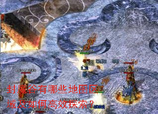 封魔谷有哪些地图区域及如何高效探索? 封魔谷有哪些地图区域及如何高效探索?