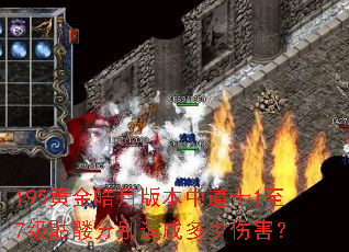 195黄金皓月版本中道士1至7级骷髅分别造成多少伤害? 195黄金皓月版本中道士1至7级骷髅分别造成多少伤害?