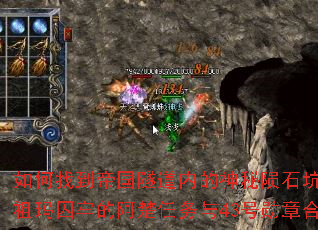 如何找到帝国隧道内的神秘陨石坑并完成祖玛囚牢的阿楚任务与43号勋章合成? 如何找到帝国隧道内的神秘陨石坑并完成祖玛囚牢的阿楚任务与43号勋章合成?