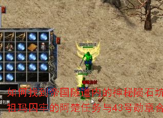 如何找到帝国隧道内的神秘陨石坑并完成祖玛囚牢的阿楚任务与43号勋章合成? 如何找到帝国隧道内的神秘陨石坑并完成祖玛囚牢的阿楚任务与43号勋章合成?