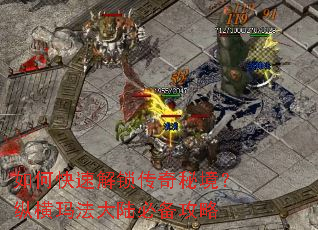 如何快速解锁传奇秘境?纵横玛法大陆必备攻略 如何快速解锁传奇秘境?纵横玛法大陆必备攻略