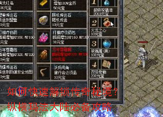 如何快速解锁传奇秘境?纵横玛法大陆必备攻略 如何快速解锁传奇秘境?纵横玛法大陆必备攻略