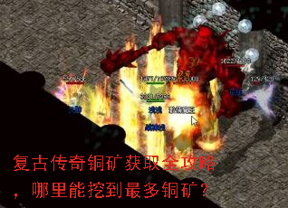 复古传奇铜矿获取全攻略,哪里能挖到最多铜矿? 复古传奇铜矿获取全攻略,哪里能挖到最多铜矿?