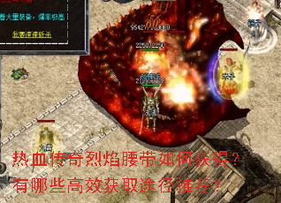 热血传奇烈焰腰带如何获得?有哪些高效获取途径推荐? 热血传奇烈焰腰带如何获得?有哪些高效获取途径推荐?