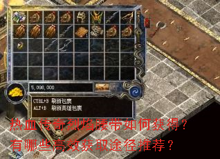 热血传奇烈焰腰带如何获得?有哪些高效获取途径推荐? 热血传奇烈焰腰带如何获得?有哪些高效获取途径推荐?