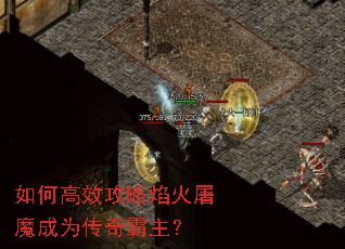 如何高效攻略焰火屠魔成为传奇霸主? 如何高效攻略焰火屠魔成为传奇霸主?