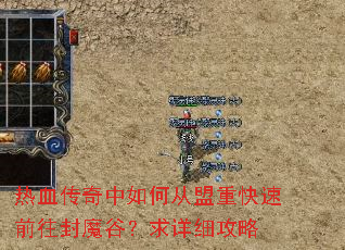 热血传奇中如何从盟重快速前往封魔谷?求详细攻略 热血传奇中如何从盟重快速前往封魔谷?求详细攻略