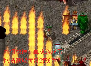 如何快速在血魂游戏币网站获取传奇游戏币? 如何快速在血魂游戏币网站获取传奇游戏币?