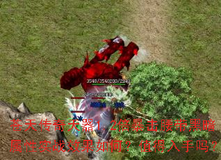 苍天传奇天器1.2倍暴击腰带黑暗属性实战效果如何?值得入手吗? 苍天传奇天器1.2倍暴击腰带黑暗属性实战效果如何?值得入手吗?