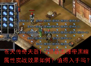 苍天传奇天器1.2倍暴击腰带黑暗属性实战效果如何?值得入手吗? 苍天传奇天器1.2倍暴击腰带黑暗属性实战效果如何?值得入手吗?