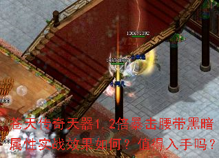 苍天传奇天器1.2倍暴击腰带黑暗属性实战效果如何?值得入手吗? 苍天传奇天器1.2倍暴击腰带黑暗属性实战效果如何?值得入手吗?