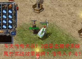 苍天传奇天器1.2倍暴击腰带黑暗属性实战效果如何?值得入手吗? 苍天传奇天器1.2倍暴击腰带黑暗属性实战效果如何?值得入手吗?