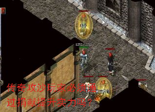 传奇攻沙玩家必须通过捐献提升实力吗? 传奇攻沙玩家必须通过捐献提升实力吗?
