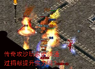 传奇攻沙玩家必须通过捐献提升实力吗? 传奇攻沙玩家必须通过捐献提升实力吗?