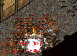 新手玩传奇,哪个职业最适合上手? 新手玩传奇,哪个职业最适合上手?