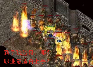 新手玩传奇,哪个职业最适合上手? 新手玩传奇,哪个职业最适合上手?