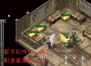 新手玩传奇,哪个职业最适合上手? 新手玩传奇,哪个职业最适合上手?