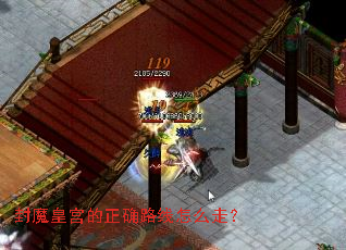 封魔皇宫的正确路线怎么走? 封魔皇宫的正确路线怎么走?