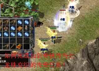 如何完成仙剑奇侠传与七龙珠交织的传奇任务? 如何完成仙剑奇侠传与七龙珠交织的传奇任务?