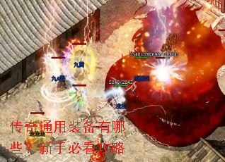 传奇通用装备有哪些?新手必看攻略 传奇通用装备有哪些?新手必看攻略