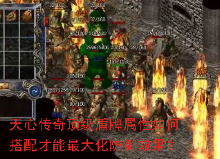 天心传奇顶级盾牌属性如何搭配才能最大化防御效果? 天心传奇顶级盾牌属性如何搭配才能最大化防御效果?