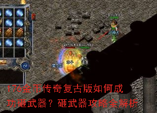 176金币传奇复古版如何成功砸武器?砸武器攻略全解析 176金币传奇复古版如何成功砸武器?砸武器攻略全解析