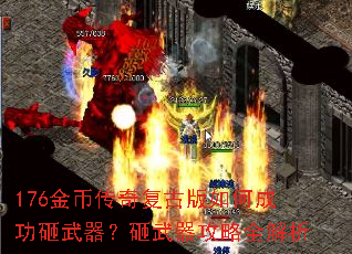 176金币传奇复古版如何成功砸武器?砸武器攻略全解析 176金币传奇复古版如何成功砸武器?砸武器攻略全解析