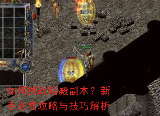 如何挑战暗殿副本?新手必看攻略与技巧解析 如何挑战暗殿副本?新手必看攻略与技巧解析