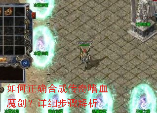 如何正确合成传奇嗜血魔剑?详细步骤解析 如何正确合成传奇嗜血魔剑?详细步骤解析