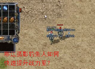 寒江孤影钓鱼人如何快速提升战力至? 寒江孤影钓鱼人如何快速提升战力至?