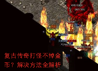 复古传奇打怪不掉金币?解决方法全解析 复古传奇打怪不掉金币?解决方法全解析