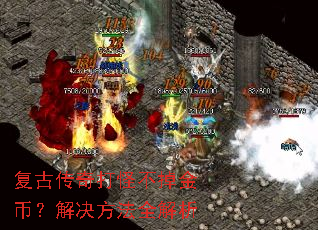 复古传奇打怪不掉金币?解决方法全解析 复古传奇打怪不掉金币?解决方法全解析