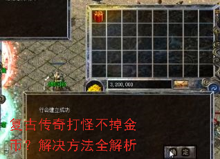 复古传奇打怪不掉金币?解决方法全解析 复古传奇打怪不掉金币?解决方法全解析