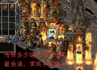 传奇多少级去赤月地图最合适,求高手攻略? 传奇多少级去赤月地图最合适,求高手攻略?