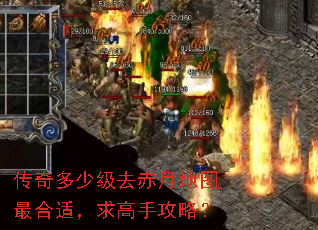 传奇多少级去赤月地图最合适,求高手攻略? 传奇多少级去赤月地图最合适,求高手攻略?